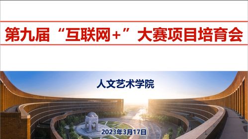 人文藝術(shù)學(xué)院召開第九屆“互聯(lián)網(wǎng)+”大賽項目培育動員會暨互聯(lián)網(wǎng)文化活動啟動儀式